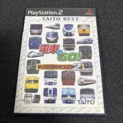 PS2 Best版 電車でGO! プロフェッショナル2