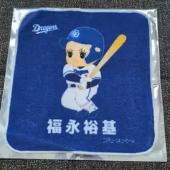 中日ドラゴンズ　福永裕基 キューピータオル