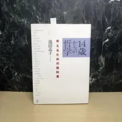 14歳からの哲学 考えるための教科書