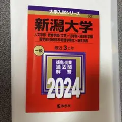新潟大学　理系　文系　医学部　1982年版　赤本 71T4380PBgL._AC_UF350,