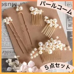 夏祭り　春　パール髪飾り５点セット　ヘアピン　ヘッドドレス　ウエディング　新品
