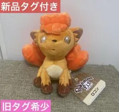 新品タグ付き　ポケモン　ロコン　ぬいぐるみ　旧タグ希少