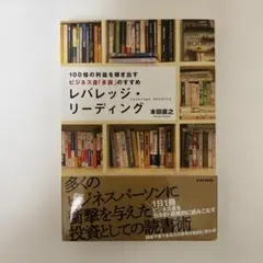 レバレッジ・リーディング 本田直之著