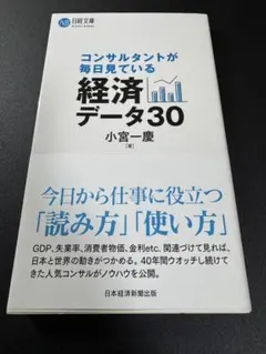 コンサルタントが毎日見ている経済データ30