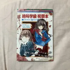 絶叫学園　祝祭本