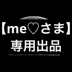 【me♡さま専用出品】メイクポーチ