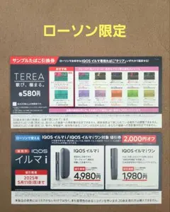 IQOS イルマ 「テリア」 サンプル引換券&イルマi 割引券　ローソン限定