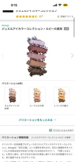 Armuje ジュエルアイカラーコレクション ルビーの真実のサムネイル