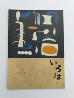 希少　いろは　創刊号