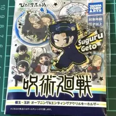 夏油傑　高専　op edアクリルキーホルダー 呪術廻戦 懐玉・玉折 ぴたでふぉめ