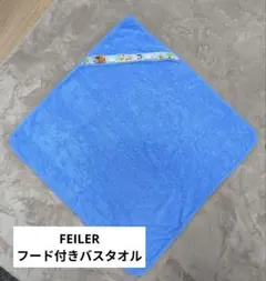 【FEILER】フード付きバスタオル・おくるみにも