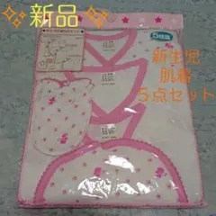 【新品】新生児肌着 ５点セット  (ミトン＆スタイ付き) 女の子