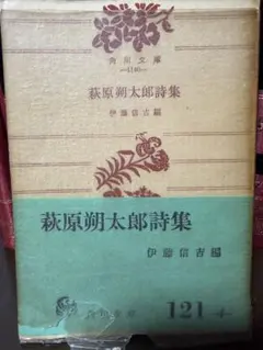萩原朔太郎詩集 伊藤信吉編 角川文庫