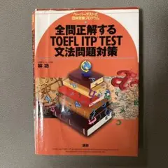 全問正解するTOEFL ITP TEST文法問題対策