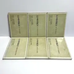 かな書道教室　第一巻〜第六巻　金田石城 編　中古品02 かな書道教室 第一巻〜第六巻 金田石城 編 中古品02
