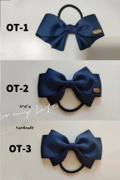 koara hand made   選べる　ネイビーリボンヘアゴム