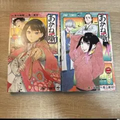 裁断済み] あかね噺 21巻 - メルカリ