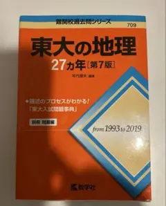 東大の地理27カ年