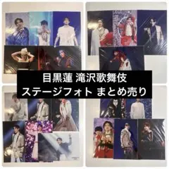 ポ*コ様 SnowMan 目黒蓮 滝沢歌舞伎 ステージフォト まとめ売り