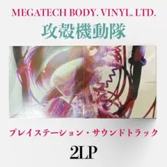 97年限定2LP]ゴーストインザシェル攻殻機動隊PS版OST - メルカリ