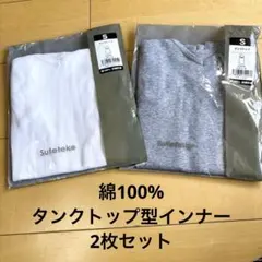 【2枚セット】タンクトップ 綿100% レディース 肌着 下着 シャツ 薄手