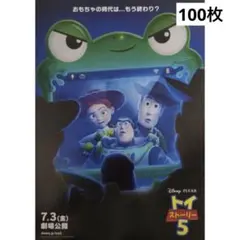 映画 トイストーリー5 フライヤー 100枚 - メルカリ