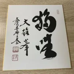 直筆色紙】羽生善治 名人 揮毫「克己復礼」 落款入り 将棋 九段 永世七