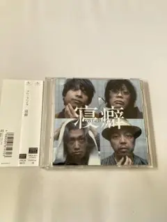 寝癖　初回盤　クリープハイプ