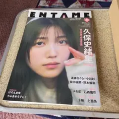 ENTAME 2025年5月号 久保史緒里
