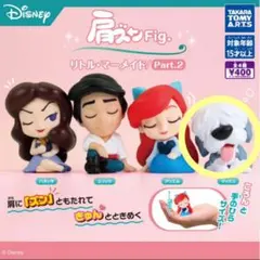 肩ズンFig. リトル・マーメイド Part.2