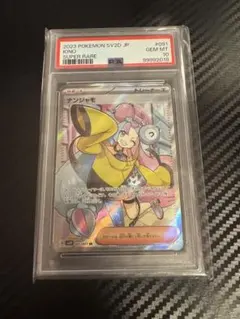 ナンジャモ　SR PSA10