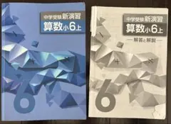 中学受験新演習 算数小6 上 解答書