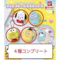 サンリオ フォトフレームマスコット 4個セット