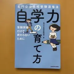 名門公立高校受験道場流 自学力の育て方 受験突破だけで終わらないために