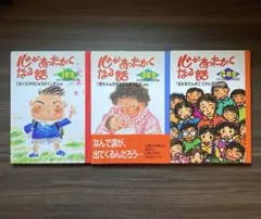 『心があったかくなる話』(1年生・3年生・４年生) ３冊セット