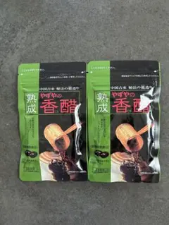やずやの香酢 2袋セットのサムネイル