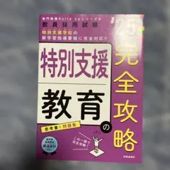 25年度版 教員採用試験 特別支援教育の完全攻略