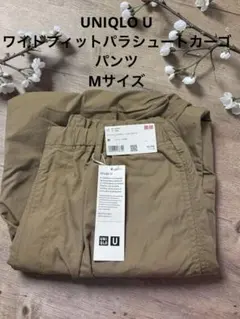 UNIQLO ユニクロU ワイドフィットパラシュートカーゴパンツ　ベージュ　M