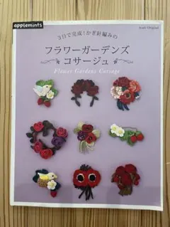 かぎ針 フラワーガーデン