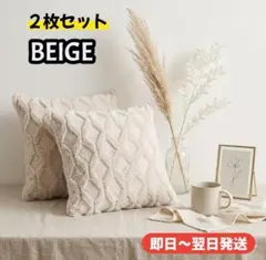 クッションカバー　北欧風　ベージュ　ダイヤ柄　 2枚セット　ふわふわ　韓国　春