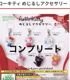 ハローキティ めじるしアクセサリー コンプリートセット 全6種