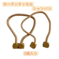 カーテンタッセル シャンパン 2個セットのサムネイル