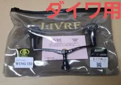 限定100本】LIVRE ERESIA WING 130 十五夜 ダイワ用 - メルカリ