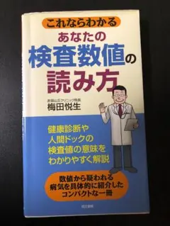これならわかる あなたの検査数値の読み方 同文書院