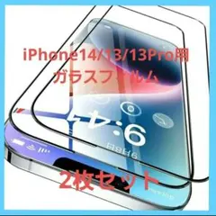iPhone14/13 用/13Pro用 ガラスフィルム 2枚