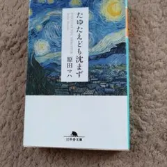たゆたえども沈まず
