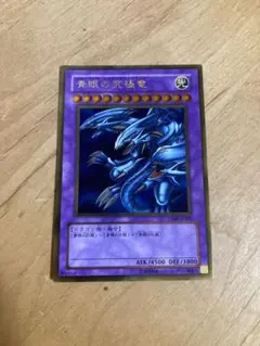 遊戯王 青眼の究極竜 ブルーアイズアルティメットドラゴン