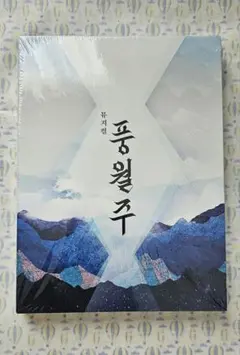 韓国ミュージカル 2020年 풍월주 風月主 OST - メルカリ