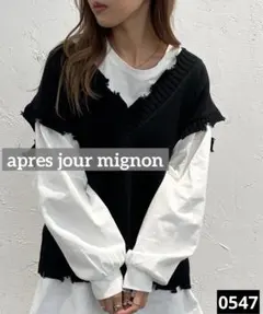 l*r様 0547 apres jour mignon ダメージニットベスト ブ