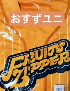 新品未開封　鎮西寿々歌 ユニフォーム FRUITS ZIPPER 　推しアピ
